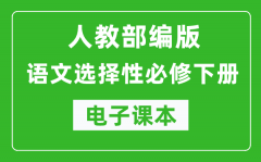 人教部編版高中語(yǔ)文選擇性必修下冊(cè)電子課本（高清版）