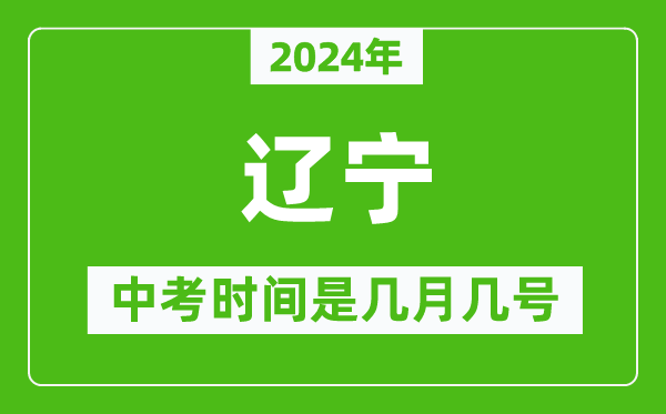 2024年遼寧中考是幾月幾號,遼寧中考具體時(shí)間表