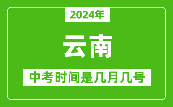 2024年云南中考是幾月幾號,云南中考具體時(shí)間表