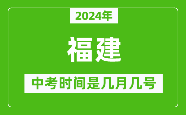 2024年福建中考是幾月幾號,福建中考具體時(shí)間表