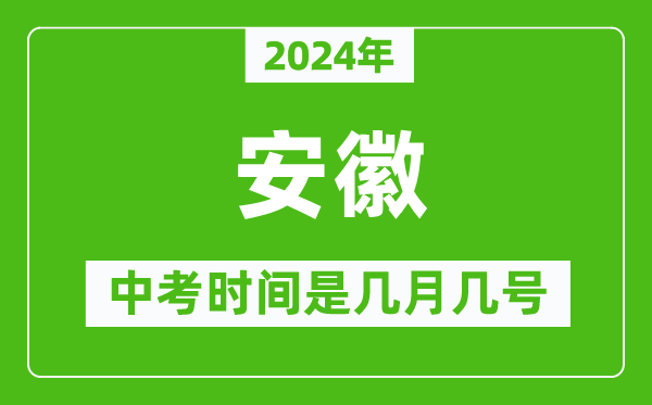 2024年安徽中考是幾月幾號,安徽中考具體時(shí)間表