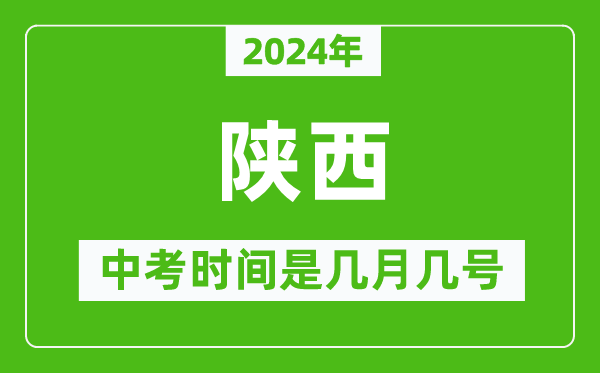 2024年陜西中考是幾月幾號,陜西中考具體時(shí)間表