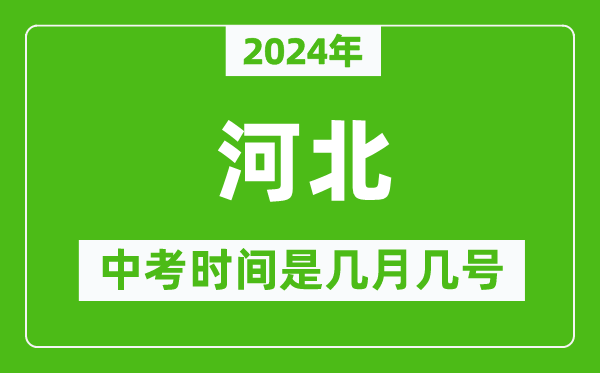 2024年河北中考是幾月幾號,河北中考具體時(shí)間表