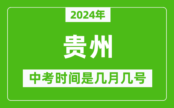 2024年貴州中考是幾月幾號,貴州中考具體時(shí)間表