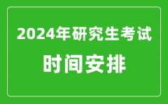 2024年研究生考試時(shí)間安排_考研時(shí)間一覽表