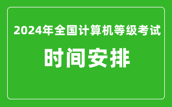 2024年全國計算機等級考試時(shí)間安排（附考試報名系統入口）