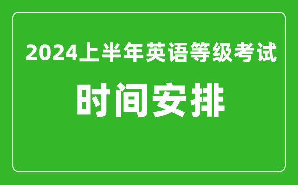 2024上半年全國英語(yǔ)等級考試時(shí)間安排（附PETS考試報名系統入口）