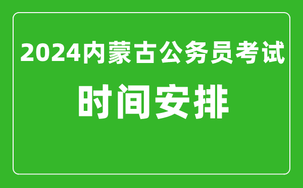 2024年內蒙古公務(wù)員考試時(shí)間安排具體時(shí)間一覽表