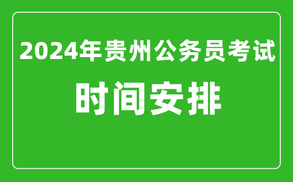 2024年貴州公務(wù)員考試時(shí)間安排具體時(shí)間一覽表