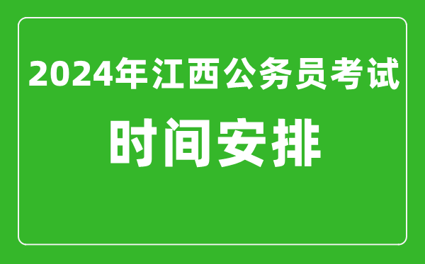 2024年江西公務(wù)員考試時(shí)間安排具體時(shí)間一覽表