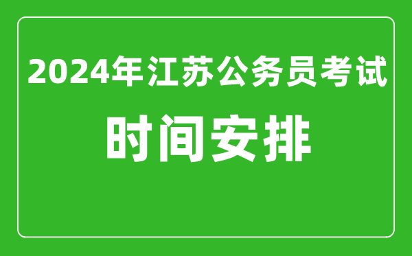 2024年江蘇公務(wù)員考試時(shí)間安排具體時(shí)間一覽表