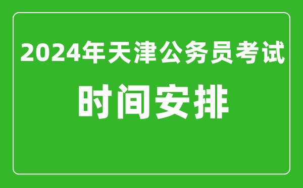 2024年天津公務(wù)員考試時(shí)間安排具體時(shí)間一覽表