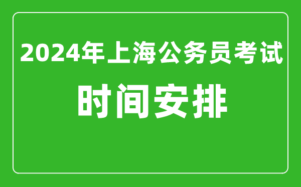 2024年上海公務(wù)員考試時(shí)間安排具體時(shí)間一覽表