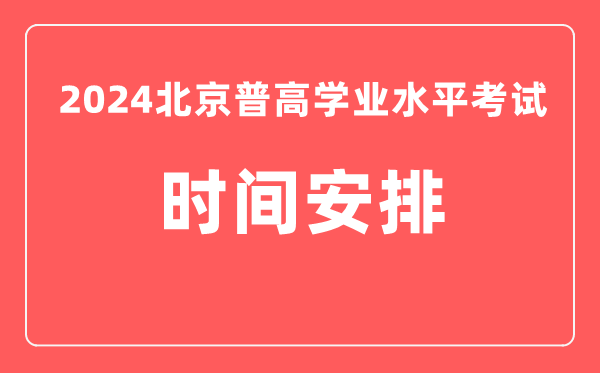 2024年北京普高學(xué)業(yè)水平考試具體時(shí)間安排