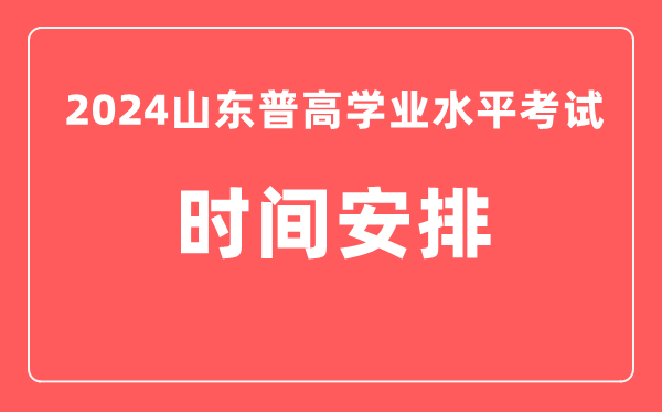 2023年冬季山東高中學(xué)業(yè)水平考試具體時(shí)間安排