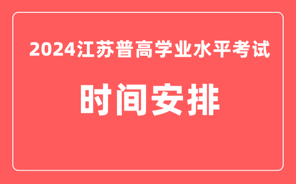 2024年江蘇高中學(xué)業(yè)水平考試具體時(shí)間安排