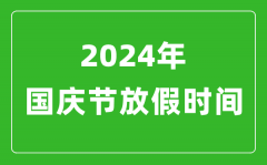 2024年國(guó)慶節(jié)放假時(shí)間表_2024國(guó)慶節(jié)是幾月幾號(hào)