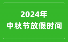 2024年中秋節(jié)放假時(shí)間表_2024中秋節(jié)是幾月幾號(hào)