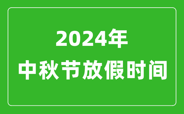 2024年中秋節放假時(shí)間表,2024中秋節是幾月幾號