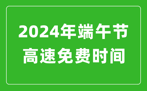 2024年端午節高速免費時(shí)間表,端午節高速公路免費幾天