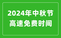 2024年中秋節(jié)高速免費(fèi)時(shí)間表_中秋節(jié)高速公路免費(fèi)幾天