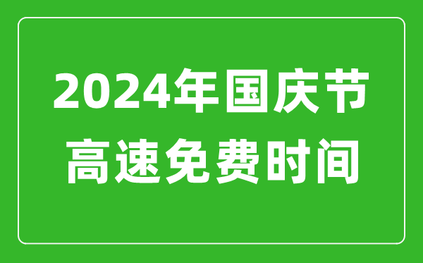 2024年國慶節高速免費時(shí)間表,國慶節高速公路免費幾天