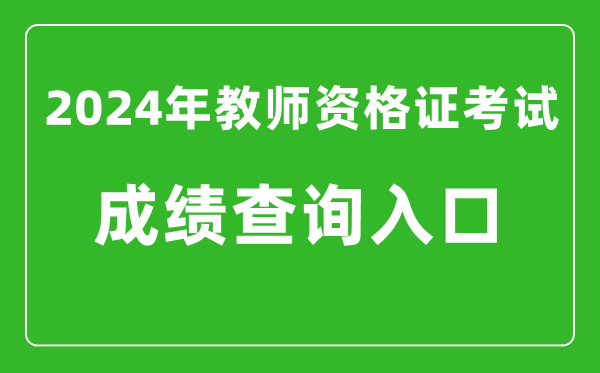 2024年教師資格證考試成績(jì)查詢(xún)入口,教資考試查分網(wǎng)站