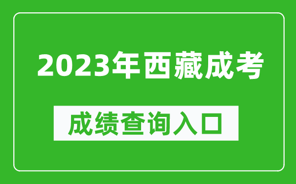 2023年西藏成考成績(jì)查詢(xún)入口網(wǎng)址（http://zsks.edu.xizang.gov.cn/）