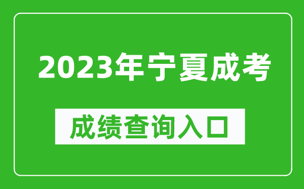 2023年寧夏成考成績(jì)查詢(xún)入口網(wǎng)址（https://www.nxjyks.cn/）