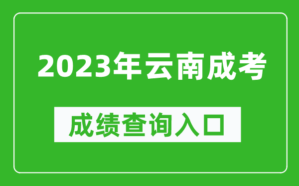 2023年云南成考成績(jī)查詢?nèi)肟诰W(wǎng)址（https://www.ynzs.cn/）