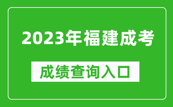 2023年福建成考成績(jì)查詢(xún)入口網(wǎng)址（https://www.eeafj.cn/）