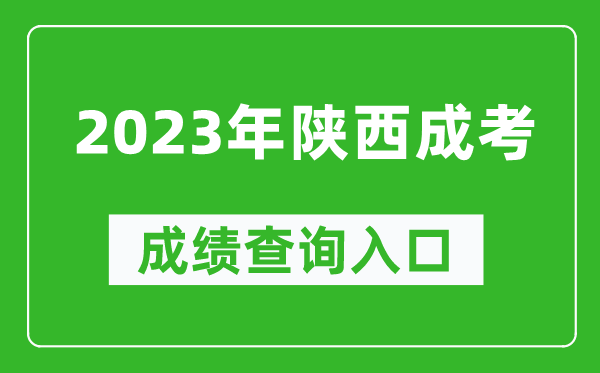 2023年陜西成考成績(jì)查詢(xún)官網(wǎng)入口（http://www.sneea.cn/）