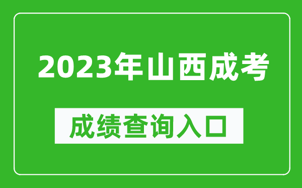 2023年山西成考成績(jì)查詢(xún)入口網(wǎng)址（http://www.sxkszx.cn/）