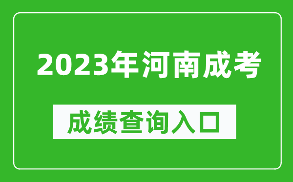 2023年河南成考成績(jì)查詢(xún)入口網(wǎng)址（http://www.heao.com.cn/）