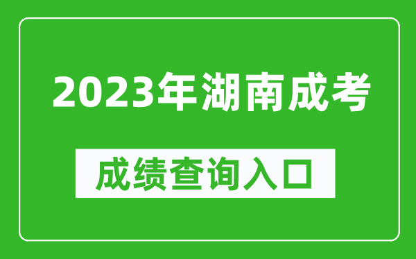 2023年湖南成考成績(jì)查詢(xún)入口網(wǎng)址（https://www.hneeb.cn/）