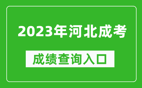 2023年河北成考成績(jì)查詢(xún)入口網(wǎng)址（http://www.hebeea.edu.cn/）