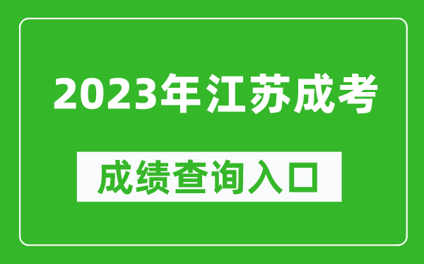 2023年江蘇成考成績(jì)查詢(xún)入口網(wǎng)址（https://www.jseea.cn/）