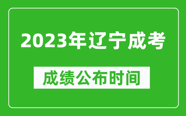 2023年遼寧成考成績(jì)公布時(shí)間,遼寧成考分數11月23日可查