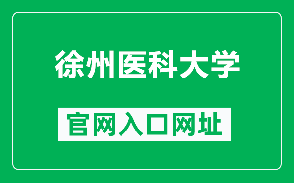 徐州醫科大學(xué)官網(wǎng)入口網(wǎng)址（https://www.xzhmu.edu.cn/）