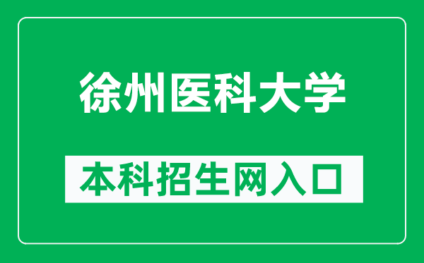 徐州醫科大學(xué)本科招生網(wǎng)網(wǎng)址（https://zsb.xzhmu.edu.cn/）