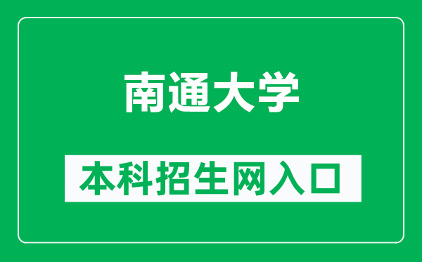 南通大學本科招生網(wǎng)網(wǎng)址（https://zs.ntu.edu.cn/）