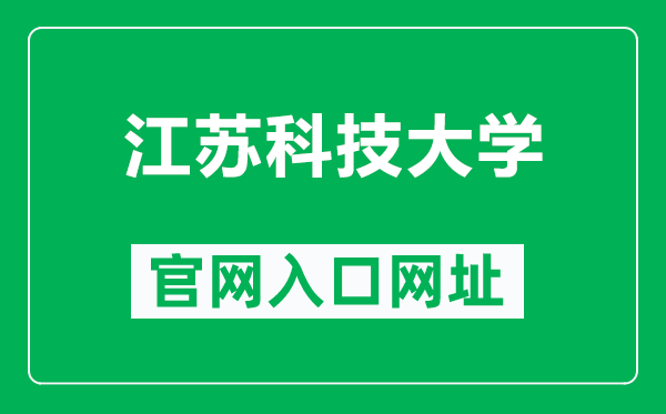 江蘇科技大學官網(wǎng)入口網(wǎng)址（http://www.just.edu.cn/）