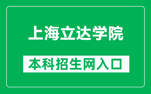 上海立達學(xué)院本科招生網(wǎng)網(wǎng)址（https://zs.lidapoly.edu.cn/）