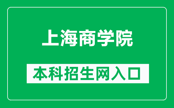 上海商學(xué)院本科招生網(wǎng)網(wǎng)址（https://zsw.sbs.edu.cn/）