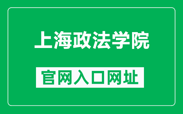 上海政法學(xué)院官網(wǎng)入口網(wǎng)址（https://www.shupl.edu.cn/）