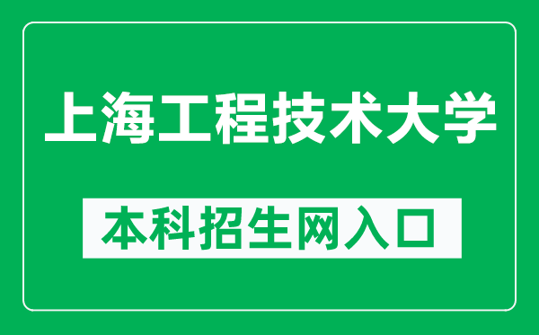 上海工程技術(shù)大學(xué)本科招生網(wǎng)網(wǎng)址（https://zsb.sues.edu.cn/）