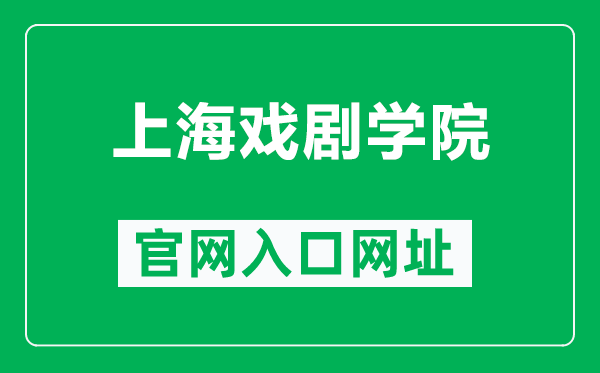 上海戲劇學(xué)院官網(wǎng)入口網(wǎng)址（https://www.sta.edu.cn/）