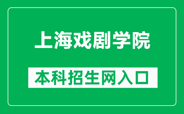 上海戲劇學院本科招生網(wǎng)網(wǎng)址（https://zs.sta.edu.cn/）