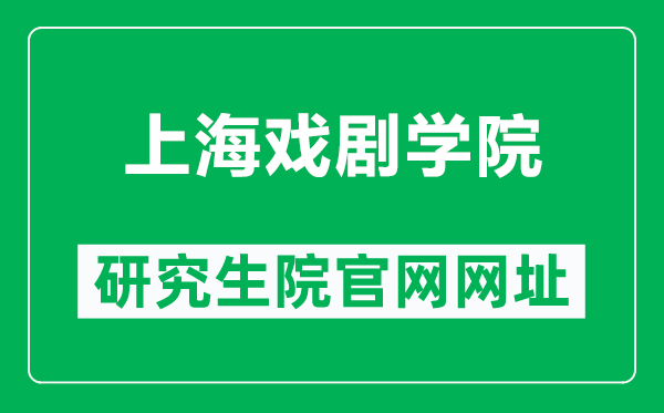 上海戲劇學(xué)院研究生院官網(wǎng)網(wǎng)址（https://yjs.sta.edu.cn/）