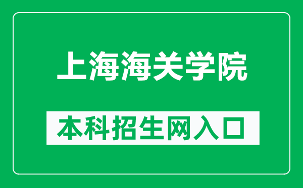 上海海關(guān)學(xué)院本科招生網(wǎng)網(wǎng)址（https://zs.shcc.edu.cn/）